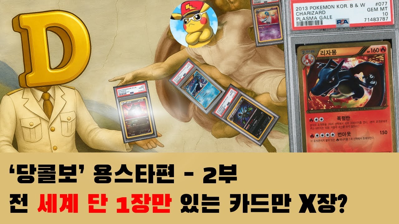 [포켓몬카드 당콜보] 용스타 2부 - 세트 가치 X000만 원 이상!!
