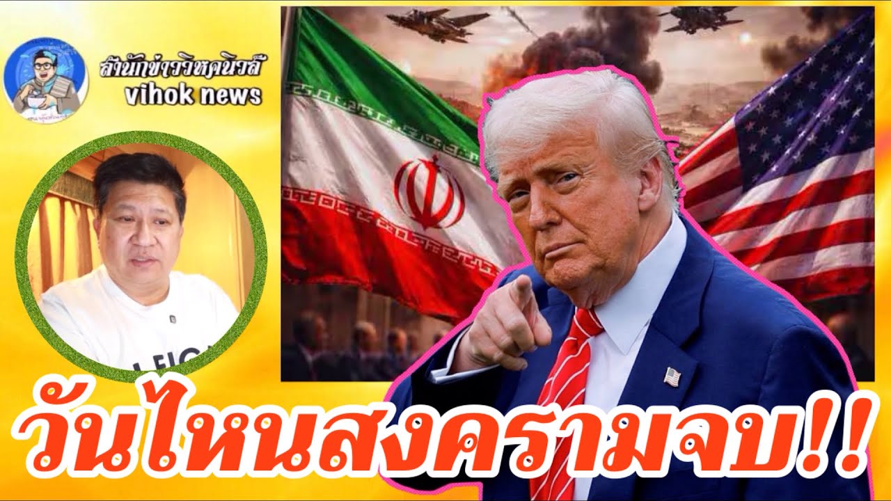 15392 วันไหนสงครามจบ !! เบื้องลึก รู้แล้วมีอึ้ง คนไทยขั้นสยอง