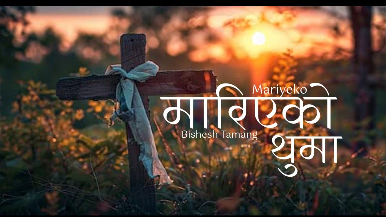 मारिएको थुमा | Mariyeko Thuma | New Nepali Christian Worship Song 
