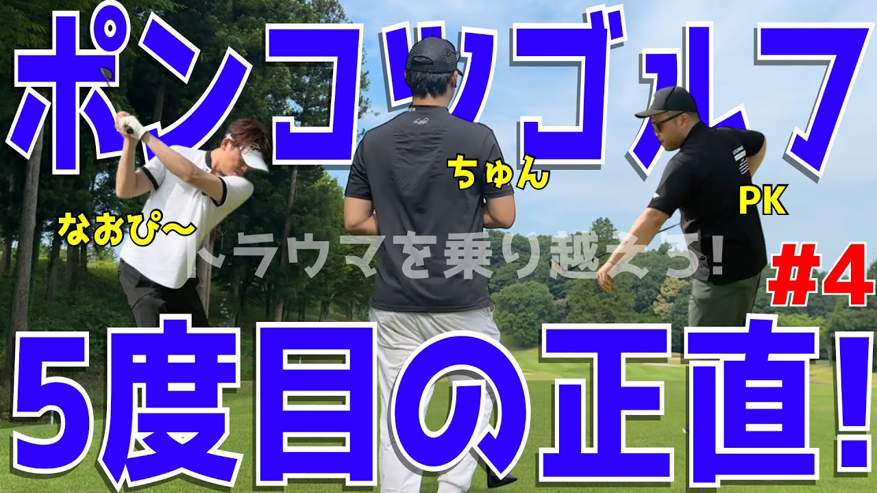 【早朝から100を切れ！真夏の早朝ゴルフ ＃４】アベレージ100切れない人達が100切りに挑む！ドライバースライス！アプローチでダフリも当たり前！ランバンの対戦に備えろ！宇都宮ガーデンゴルフクラブ