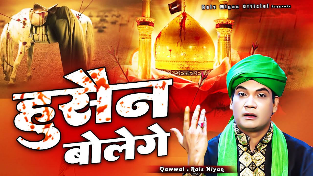 Hussain Bolenge | Rais Miyan | हुसैन बोलेंगे | Muharram Qawwali 2025 | मुहर्रम | Rais Miyan Official
