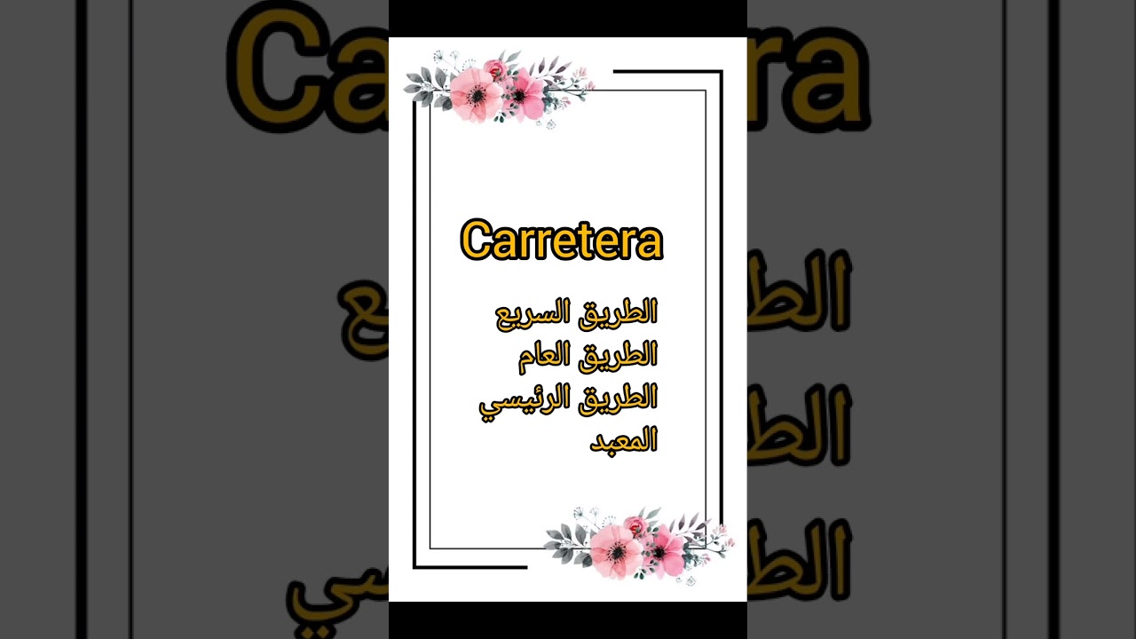مفردات تحتاجھا في البحث عن العمل باللغة الاسبانية😀في الطريق أو مكان اخر👏كيف تقوم بحوار مع صاحب العمل