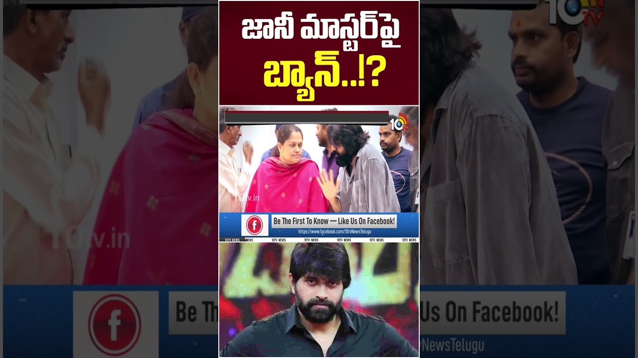 జానీ మాస్టర్&zwnj;పై బ్యాన్..!? #janimaster #DancersAssociationControversy #10TVet