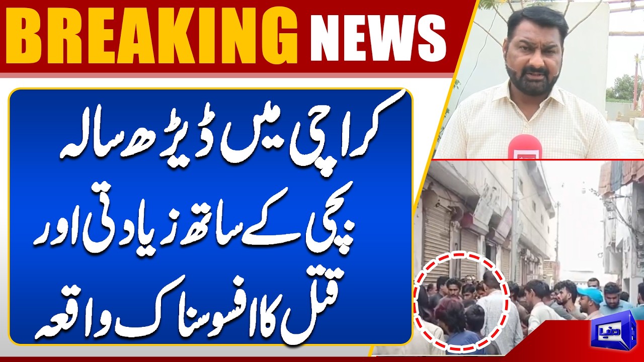 Karachi Shocking Incident: Tragic Case Involving 18-Month-Old Girl | Dunya News