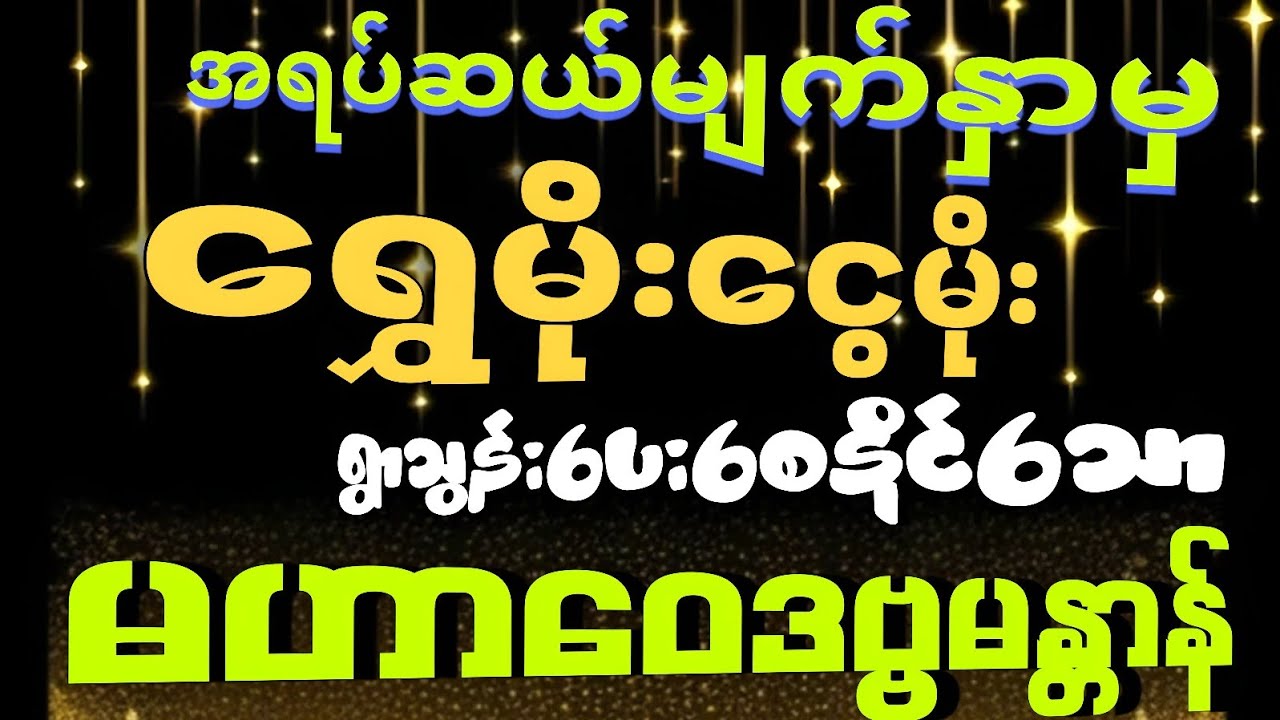#အရပ်ဆယ်မျက်နှာမှ 💰💰💰ရွှေမိုးငွေမိုး💰ရွာသွန်းပေးစေနိုင်သော မန္တာန်တော်ကြီး