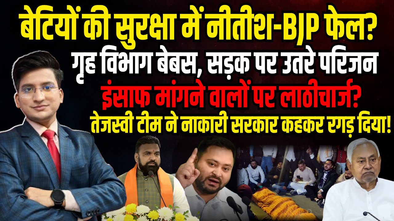 बेटियों की सुरक्षा में Nitish–BJP फेल? | Nitish Kumar | Tejasvi Yadav | The Rajneeti Bihar