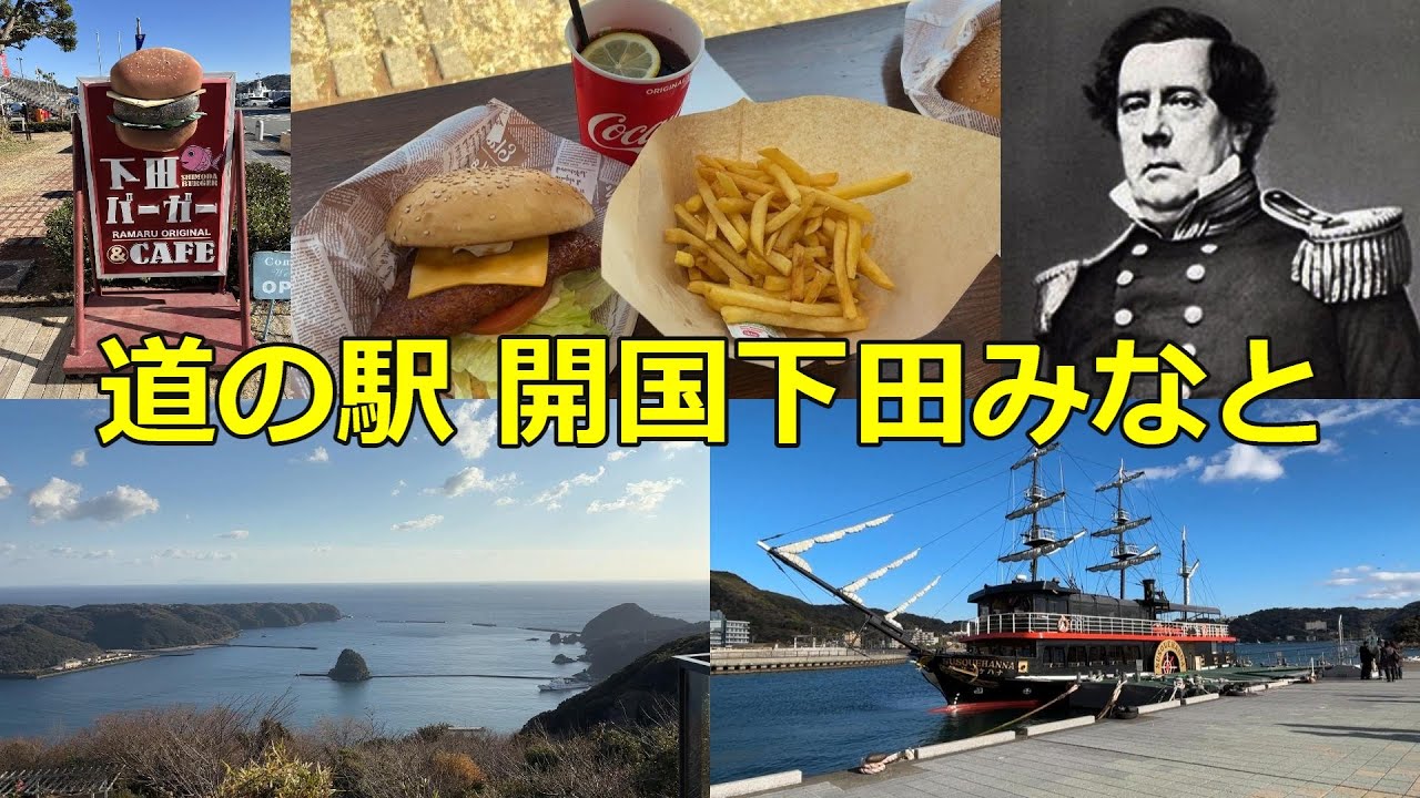【景色が素晴らしい！】「道の駅 開国下田みなと」へ行ってみた【道の駅シリーズ第46弾】