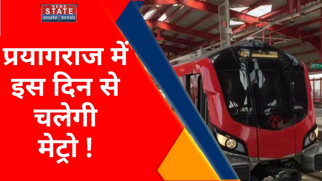 Prayagraj की जनता के लिए Metro को लेकर बड़ी खबर, इस दिन से मिलेगी मेट्रो की सुविधाएं