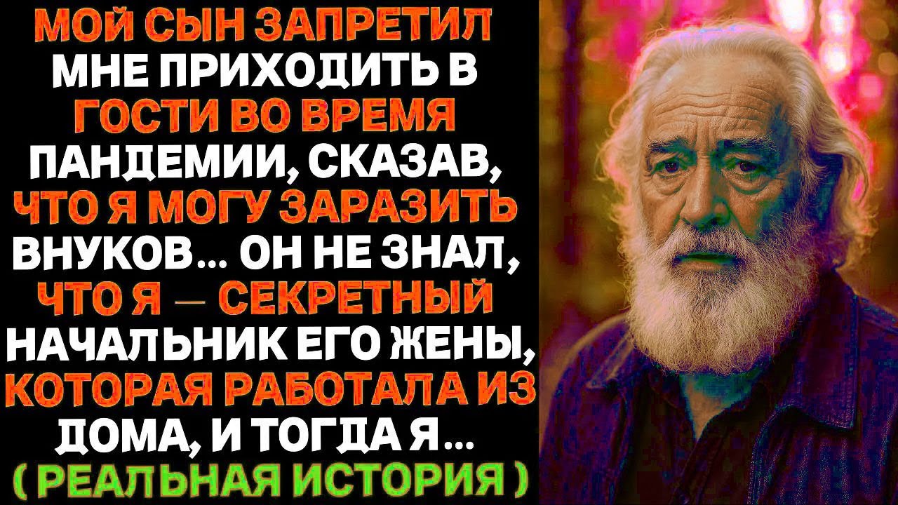 МОЙ СЫН ЗАПРЕТИЛ МНЕ ПРИХОДИТЬ ВО ВРЕМЯ ПАНДЕМИИ, СКАЗАВ, ЧТО Я МОГУ ЗАРАЗИТЬ ВНУКОВ, И…