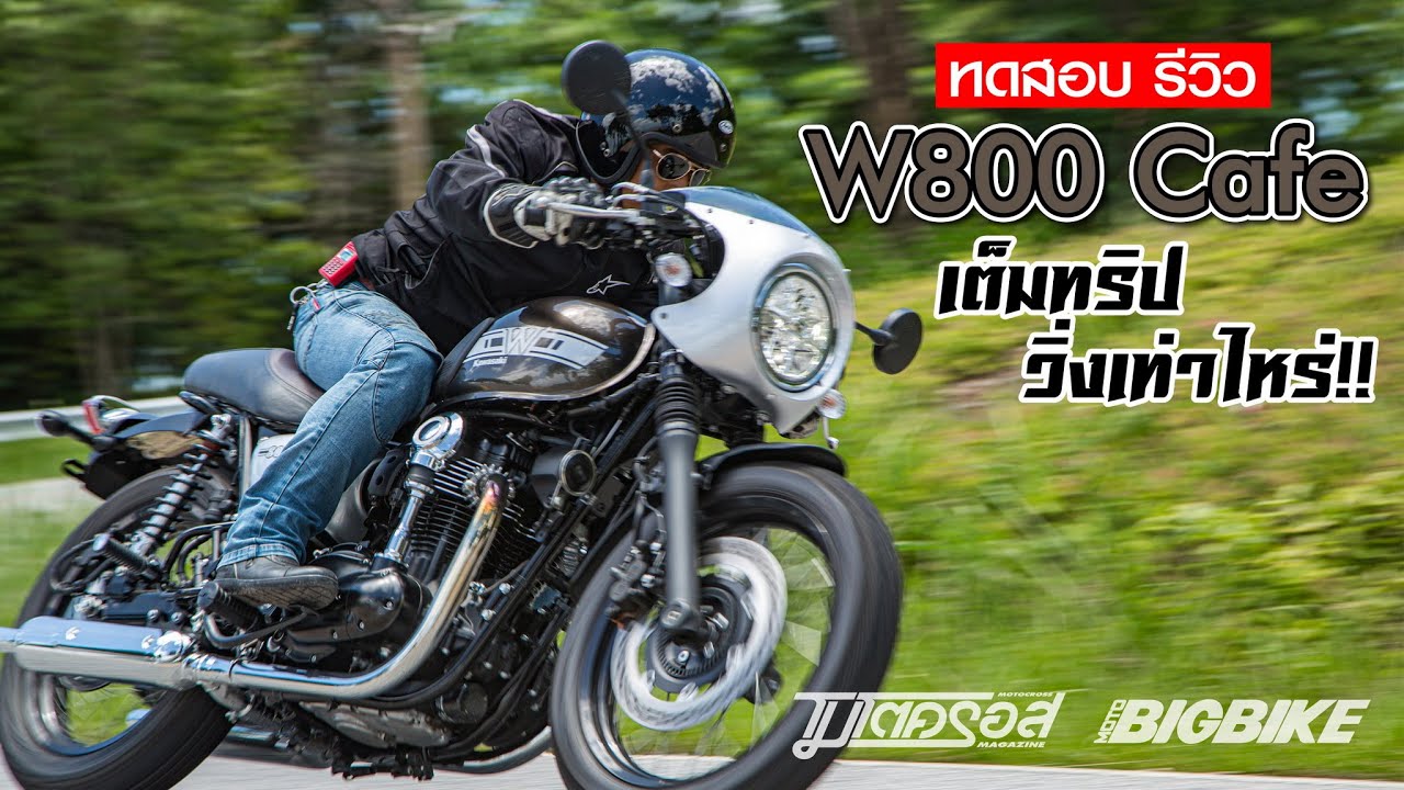 ทดสอบ รีวิว W800 Cafe เต็มทริป วิ่งเท่าไหร่?!? (ราคา 429,000 บาท)
