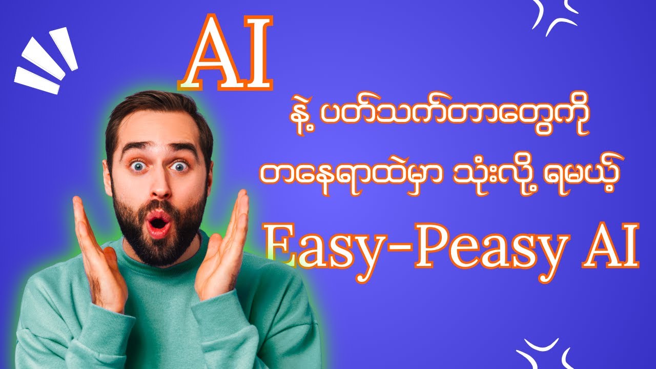 Creator နဲ့ Business သမားတွေ မရှိမဖြစ် ဆောင်ထားသင့်တဲ့ All-in-One AI Tool (Easy-Peasy AI)