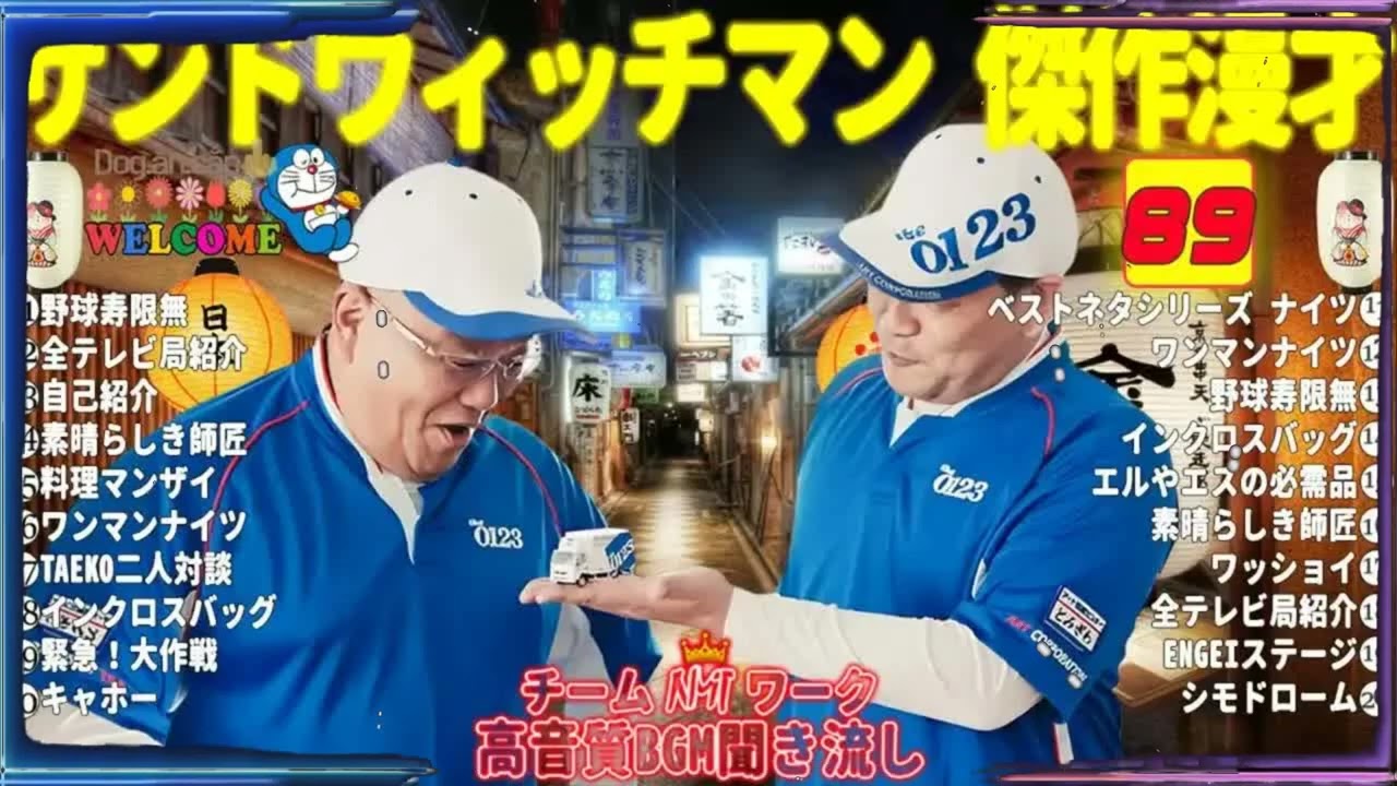 広告無しサンドウィッチマン 傑作漫才+コント #89睡眠用作業用勉強用ドライブ用概要欄タイムスタンプ有り