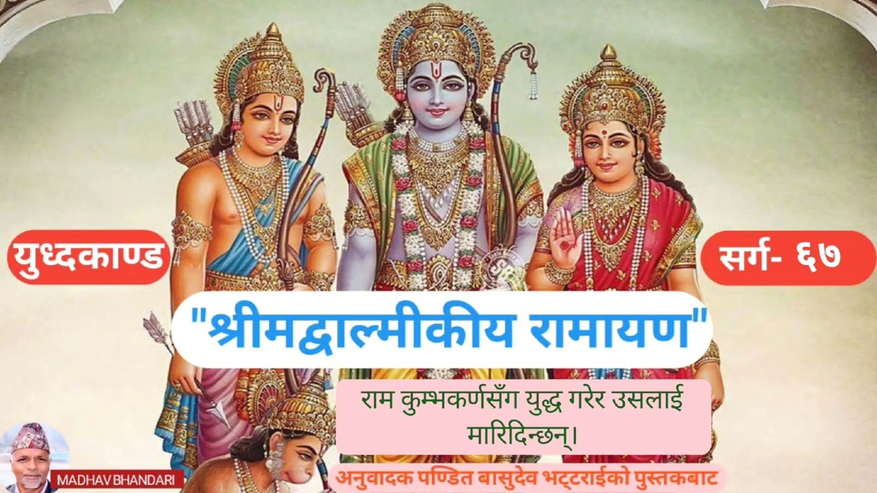 श्रीमद्वाल्मिकीय रामायण, युध्दकाण्ड, सर्ग-६७ Shrimadvalmikiya Ramayen, YudhaKanda,  sarga-67