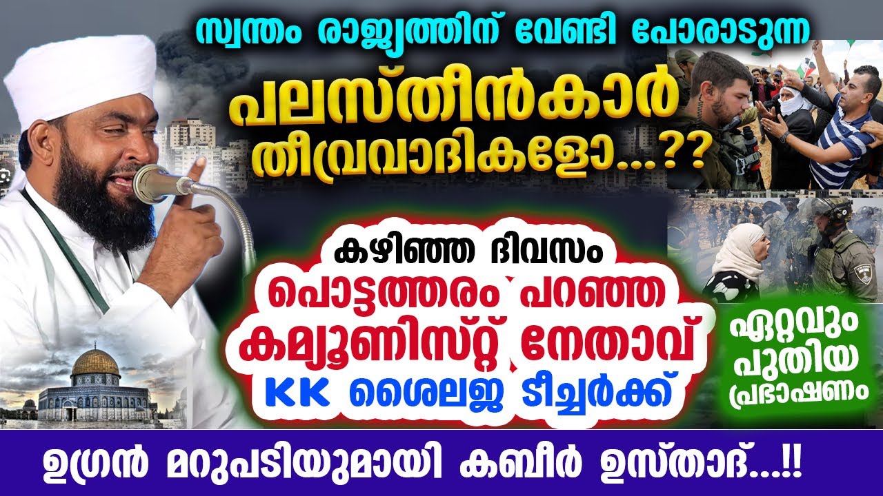 പലസ്തീൻകാർ തീവ്രവാദികളോ...?? KK ശൈലജ ടീച്ചർക്ക് ഉഗ്രൻ മറുപടിയുമായി കബീർ ഉസ്താദ്..!! Israel Palestine