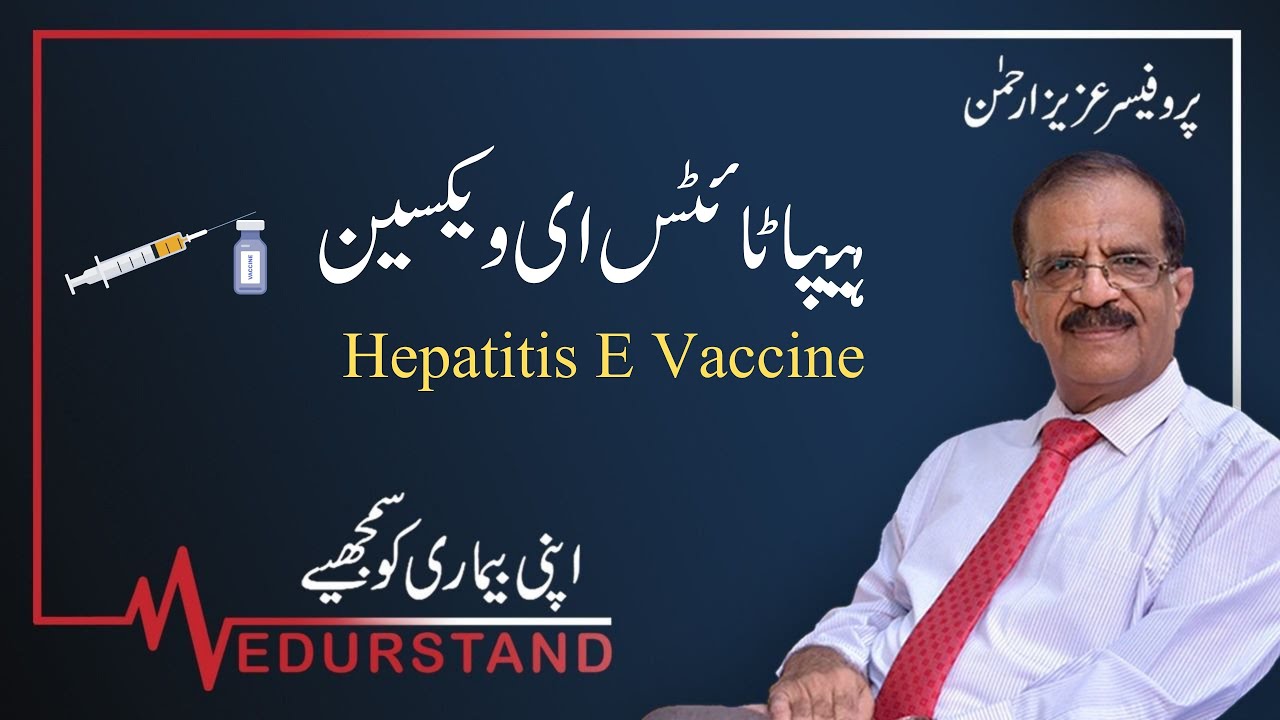 Urdu: ہیپاٹائٹس ای ویکسین | Hepatitis E Vaccine | Medurstand by Prof Aziz ur Rehman