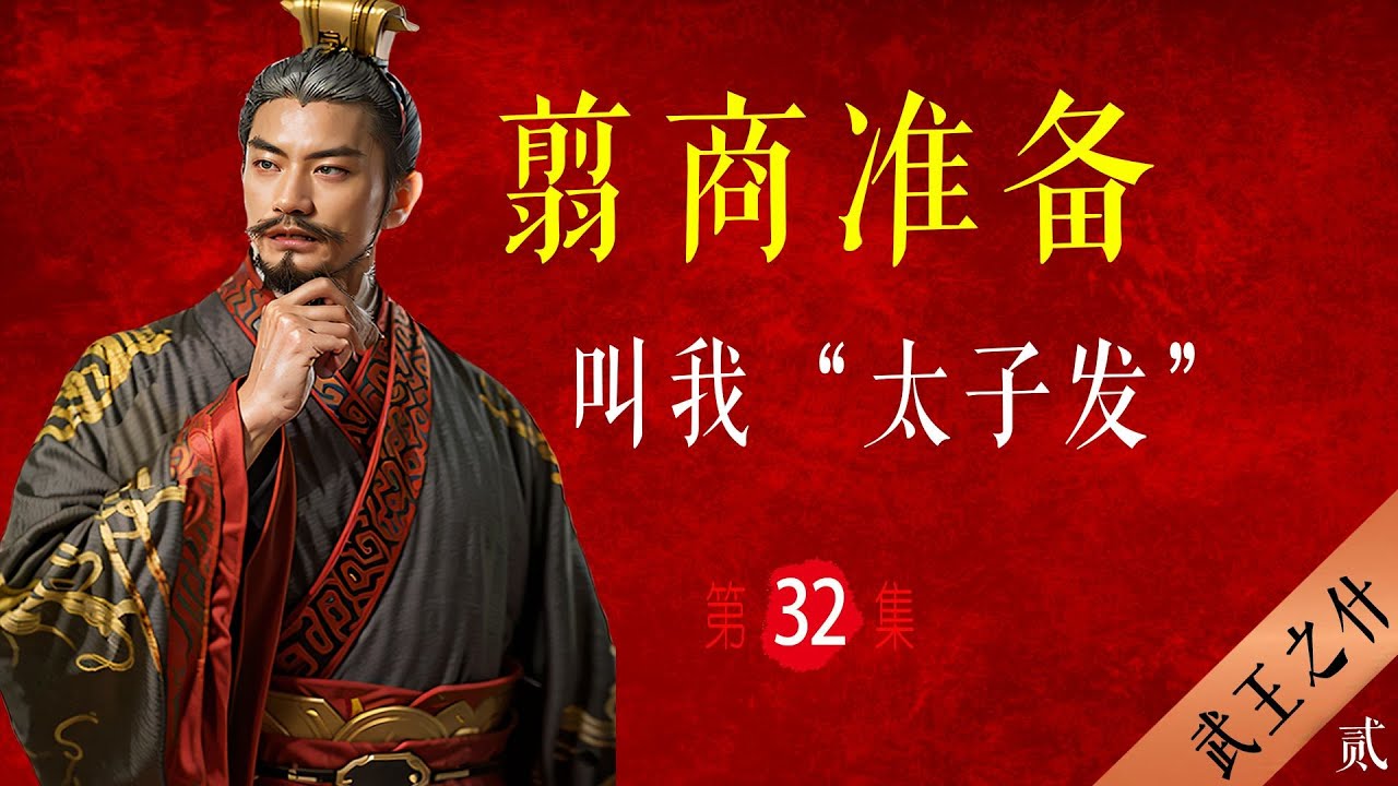 武王伐纣为何自称&ldquo;太子发&rdquo;？周公又解了什么梦？【大周八百年】032 太子发的翦商准备