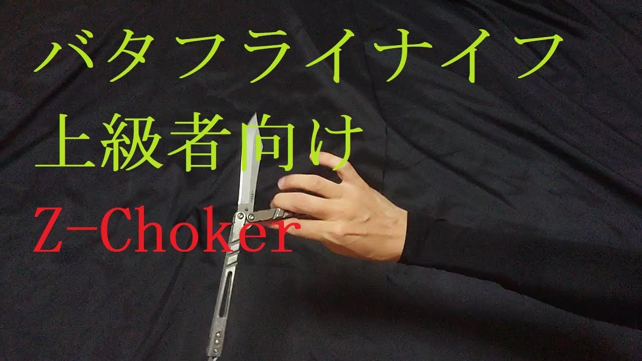 バタフライナイフ 上級者向け解説 Z-Choker