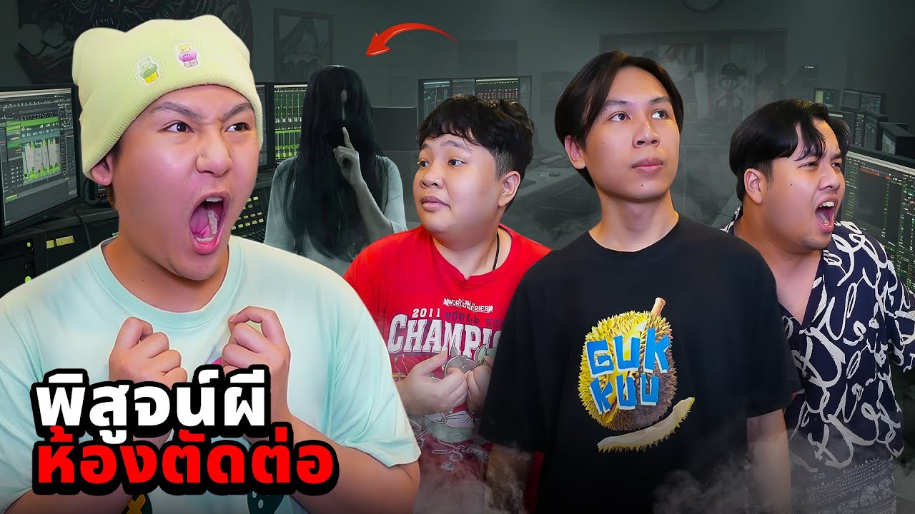 พิสูจน์ผีห้องตัดต่อ!! ทีมงานทำงานไม่ได้ (โดนผีเรียกทั้งวัน)