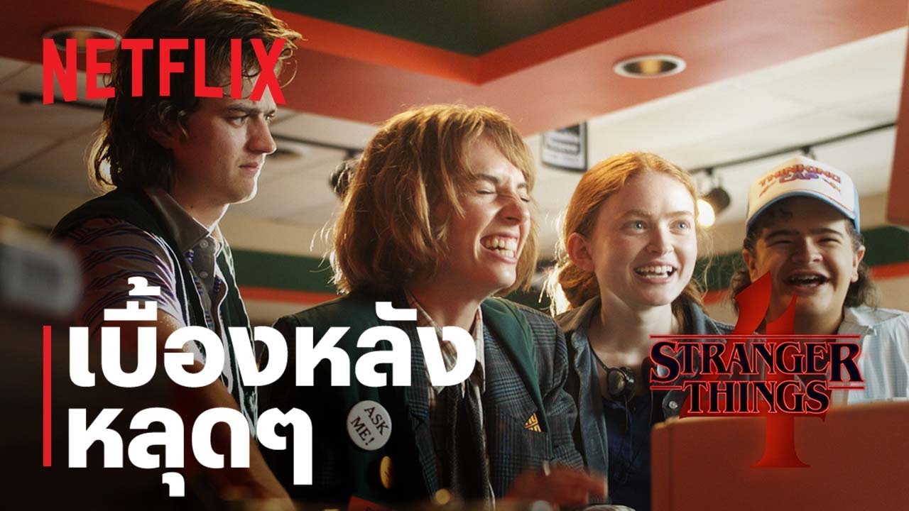 สเตรนเจอร์ ธิงส์ (Stranger Things) คลิปเบื้องหลังหลุดๆ ซีซั่น 4 | Netflix