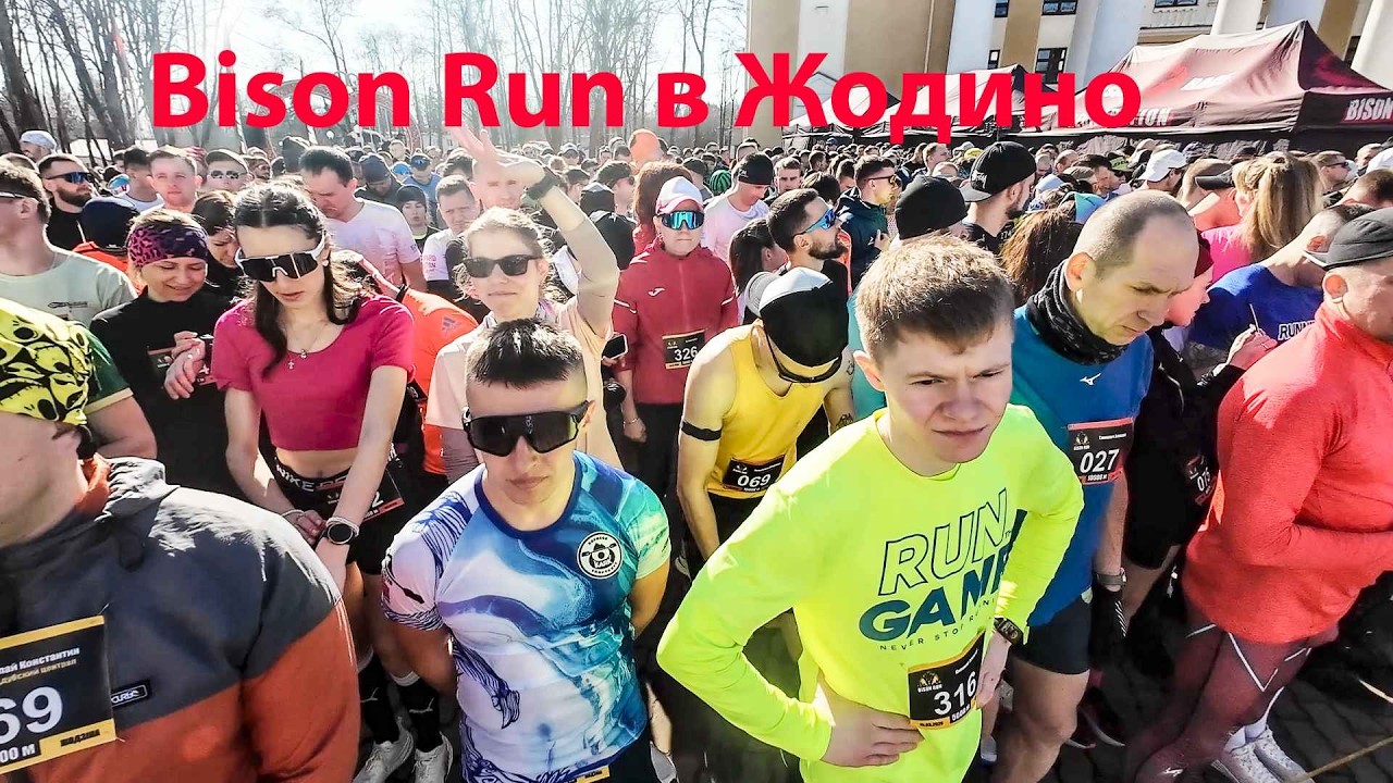 Bison Run – впервые в Жодино 15.03.2026