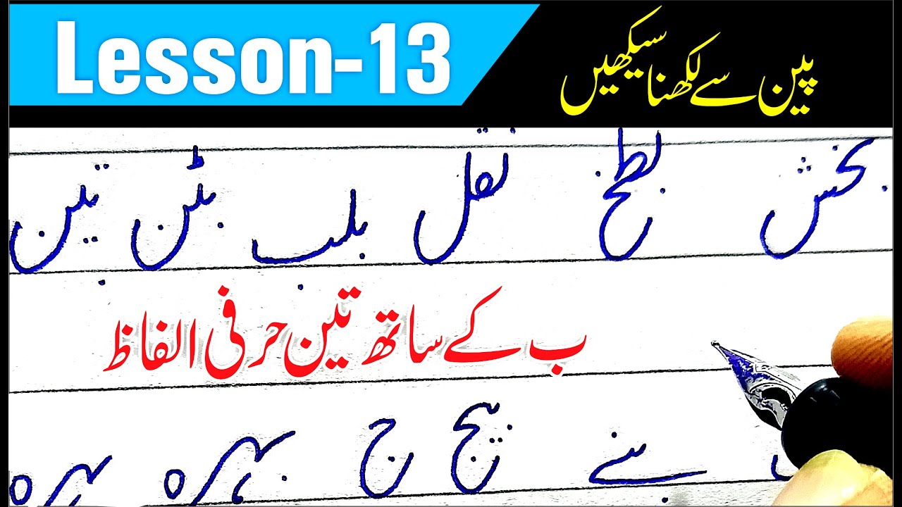 Urdu Handwriting Lesson 13 - Improve your Urdu writing with INK PEN | Urdu Calligraphy for Beginners
