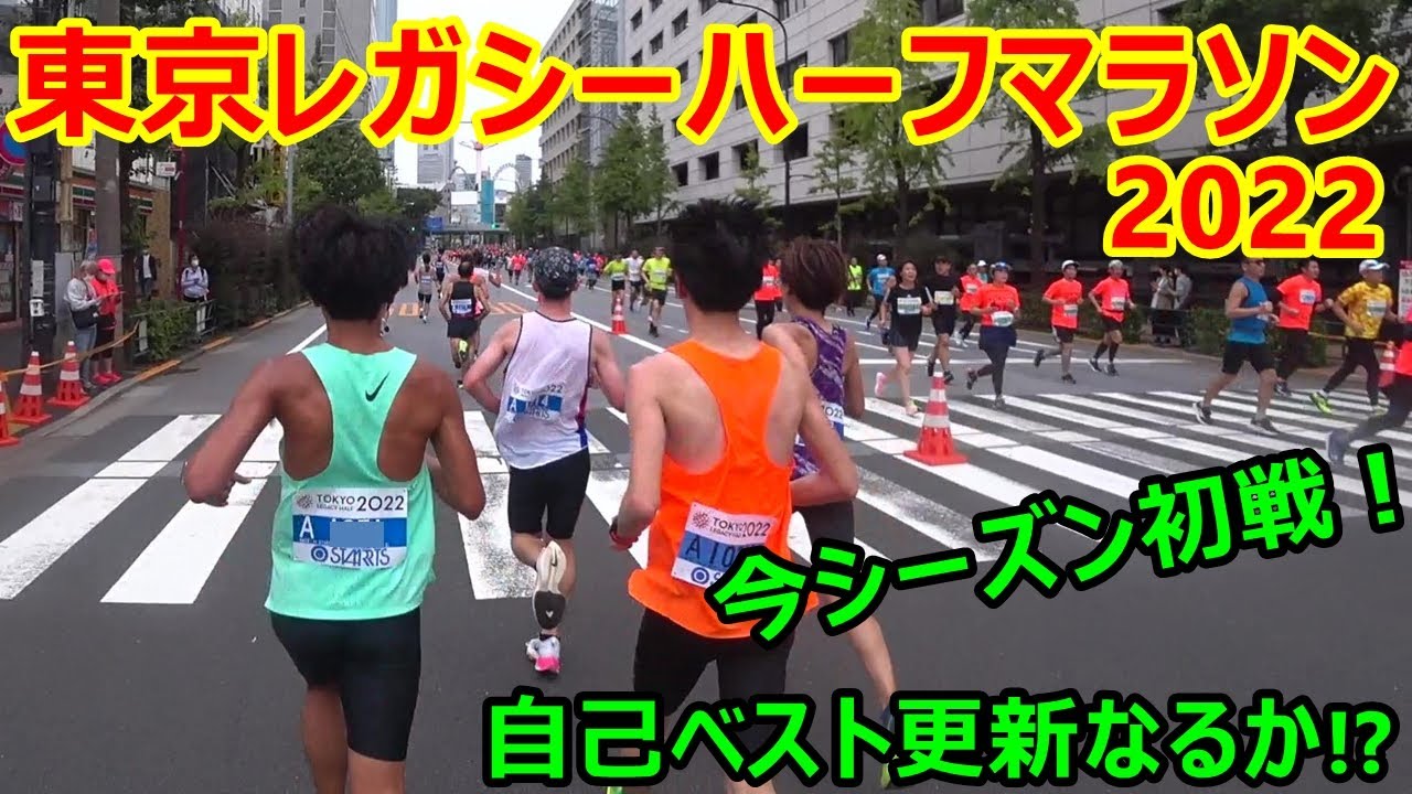 【レース動画】東京レガシーハーフマラソン・今シーズン初戦！