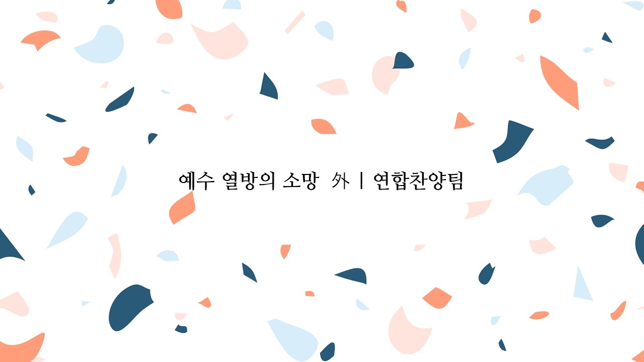 예수 열방의 소망  外 | 연합찬양팀