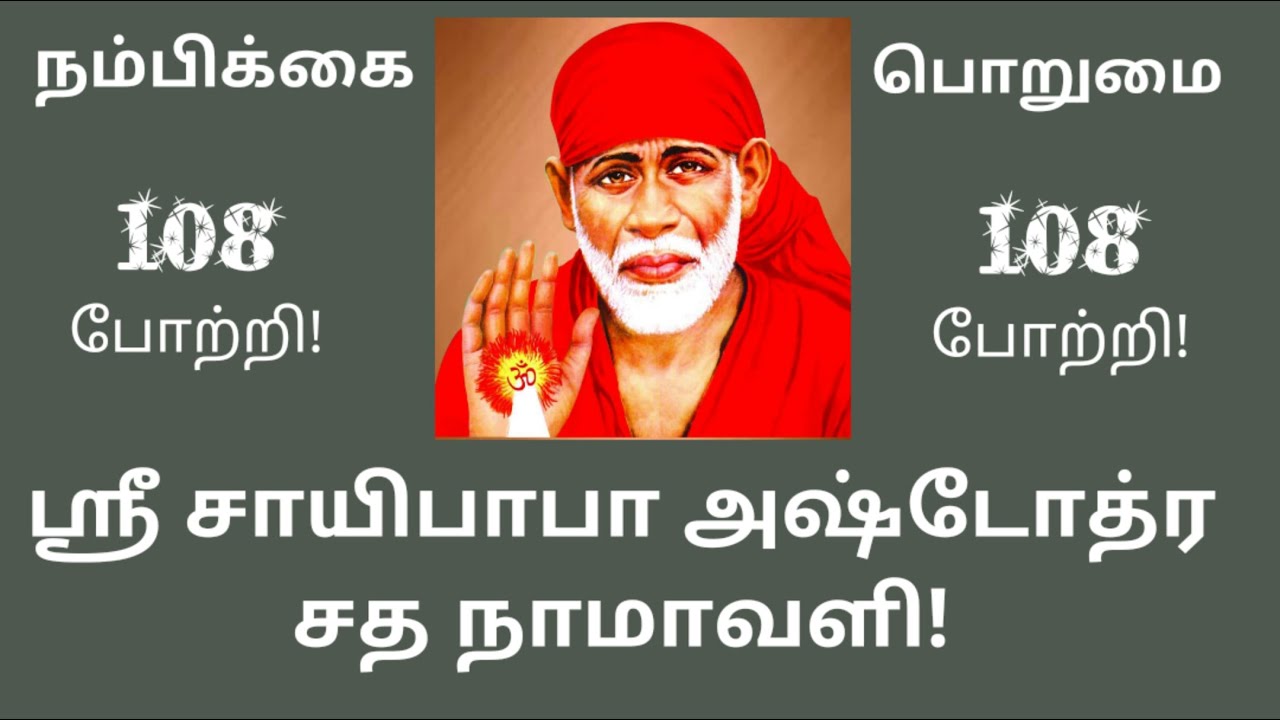ஸ்ரீ சாயி பாபா அஷ்டோத்ர சத நாமாவளி ! | Shri Sai Baba Ashtothram | Sai Baba Today