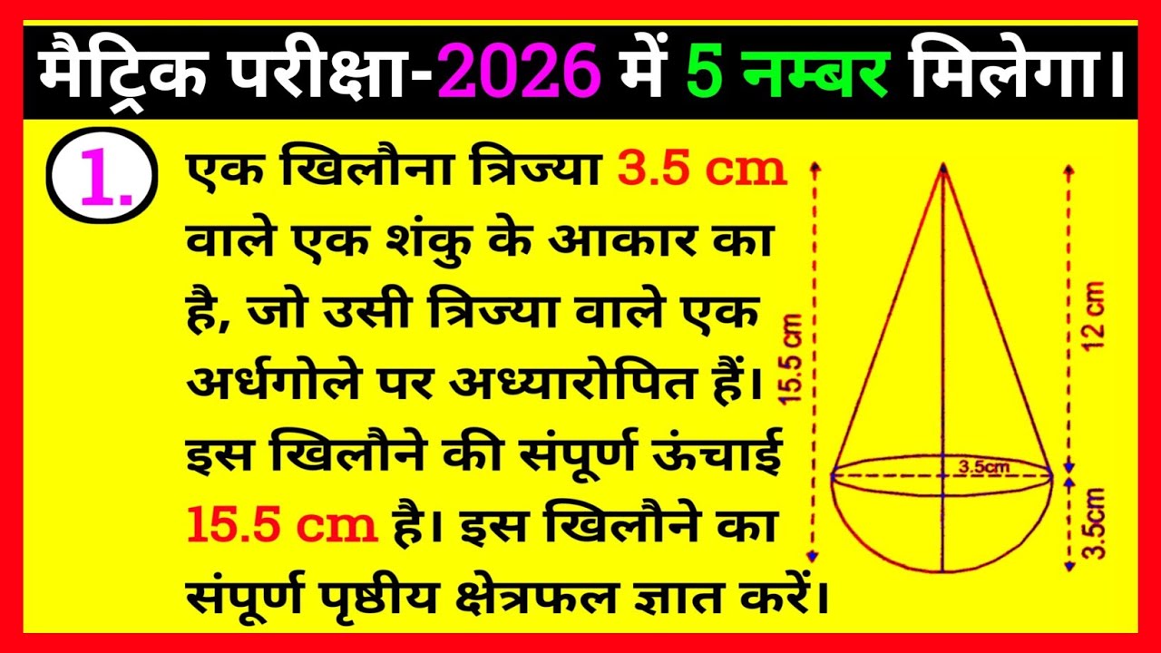 Class 10th Mensuration || Shanku aur Ardhgola Ka Sawal Class 10th || शंकु और अर्धगोला | RBM Classes 