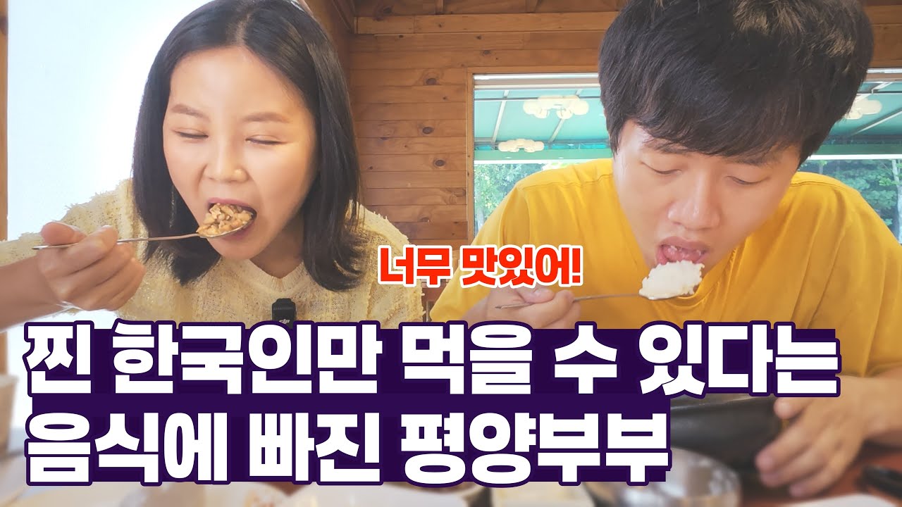 🍲  탈북 10년 차에 처음 먹어보는 한국인의 소울푸드