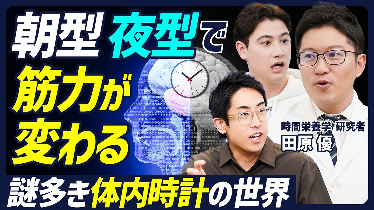 【痩せる生活リズムと食事】食事で痩せぬなら体内時計を整えよ／炭水化物×タンパク質×カフェイン×短鎖脂肪酸／朝型・夜型を診断する方法／眠気・作業記憶・筋力に差がある【BODY SKILL SET】