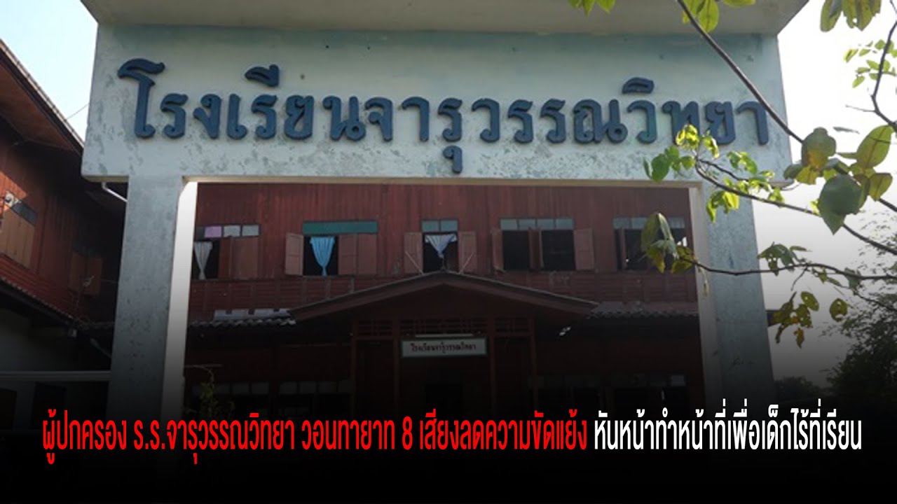 ผู้ปกครอง ร.ร.จารุวรรณวิทยา วอนทายาท 8 เสียงลดความขัดแย้ง หันหน้าทำหน้าที่เพื่อเด็กไร้ที่เรียน