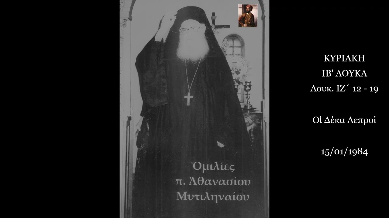 Οἱ Δέκα Λεπροί - π. Ἀθανασίου Μυτιληναίου