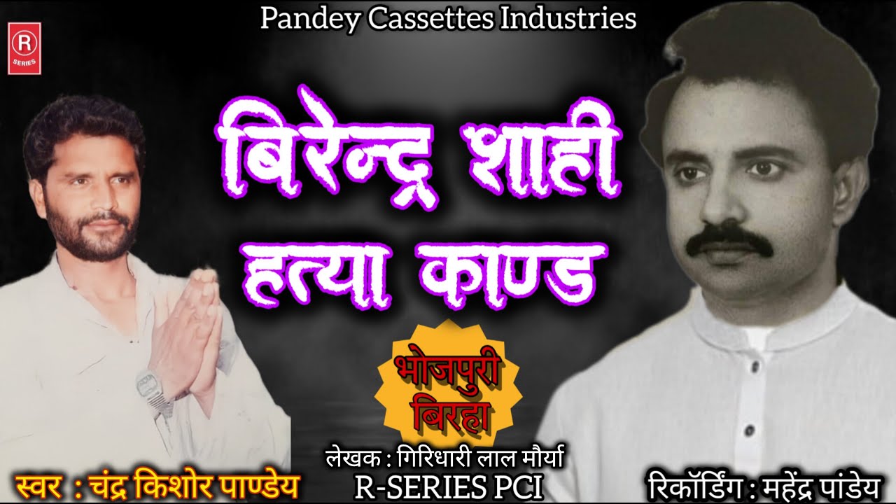 #birha - Birendra Shahi Kand I Chandra Kishor Pandey I बीरेंद्र शाही कांड I चंद्र किशोर पांडेय