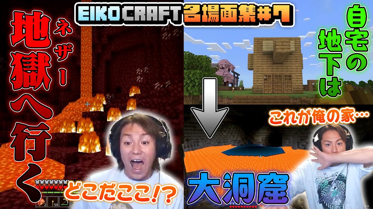 【#7】EIKO!GO!!「マインクラフト」名場面集（EIKO!GO!!「Minecraft」Spectacular Scenes ）