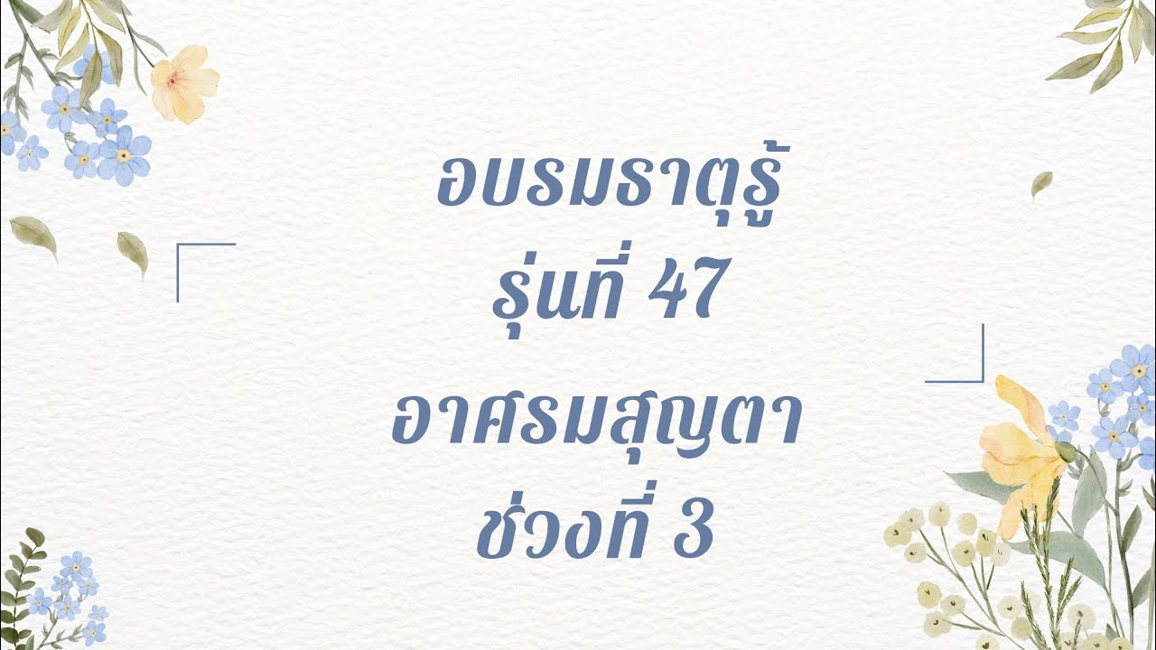 EP815อบรมคอร์สธาตุรู้ รุ่นที่ 47 ช่วงที่ 3