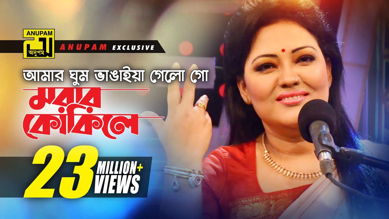 Amar Ghum Vangaiya | আমার ঘুম ভাঙাইয়া গেলো গো | HD | Momtaz & Others | Momtaz | Anupam