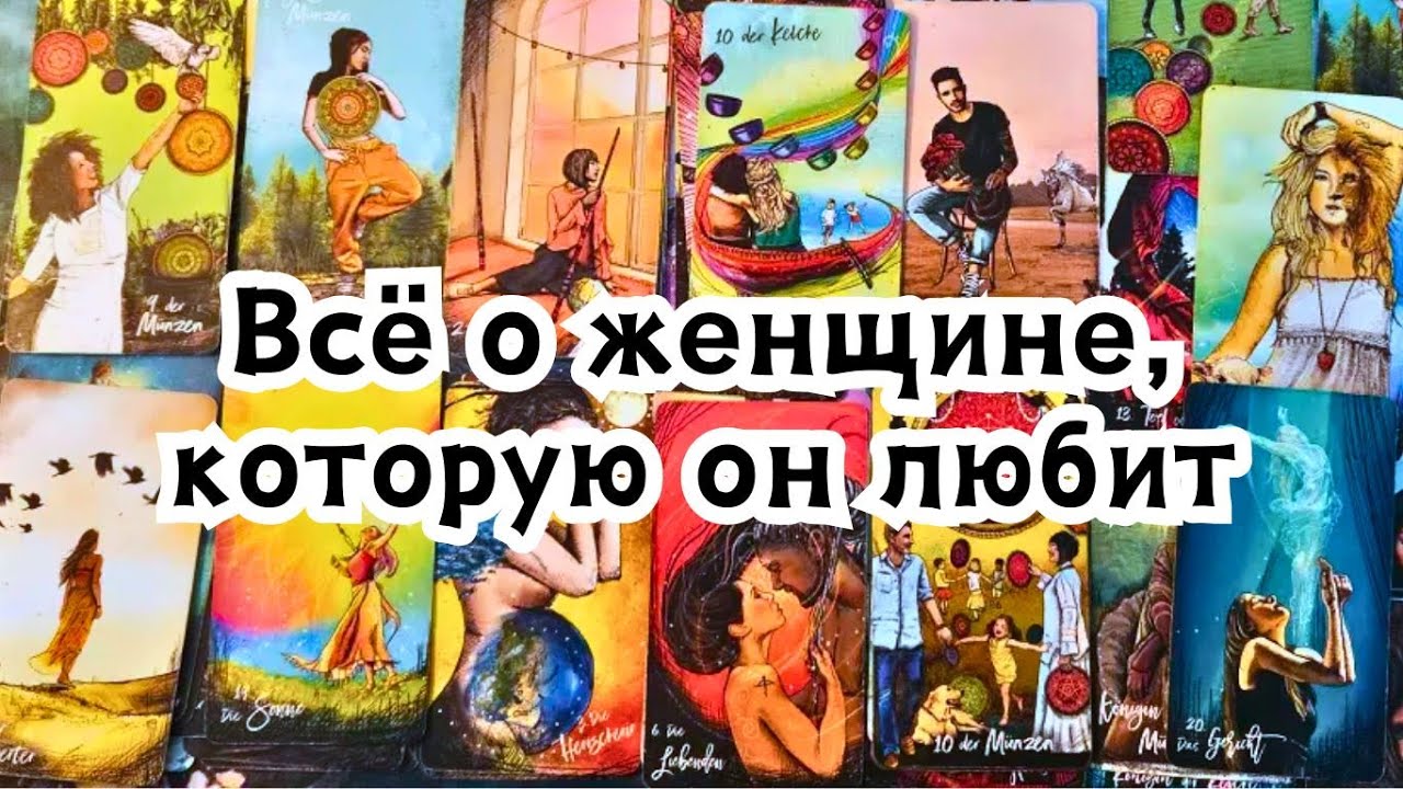 Всё о женщине, которую он очень любит 🔮❤️