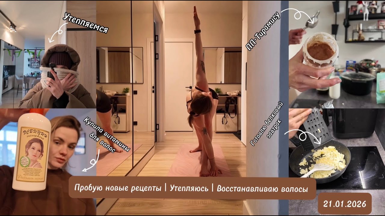 VLOG//Пробую новые рецепты//Белковый завтрак//Утепляюсь,снова -30//Восстанавливаю волосы//