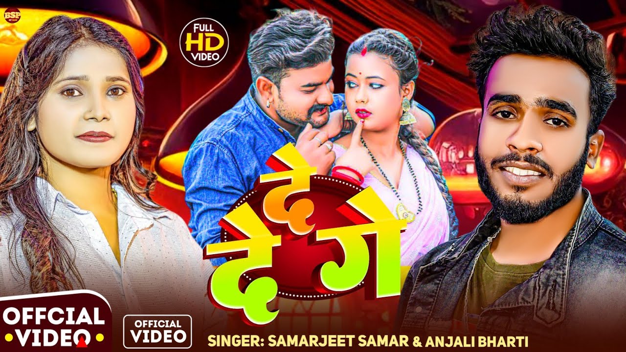 #video | दे दे गे | Dede Ge #Samarjeet Samar & #Anjali Bharti | #मगही वायरल सोंग 2026 