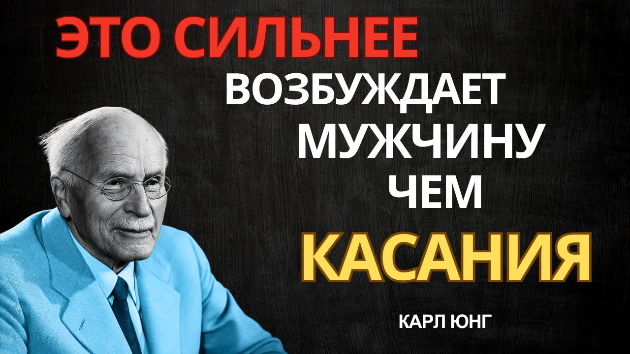 МУЖЧИНЫ С УМА СХОДЯТ ОТ ЭТОГО — НО ЛИШЬ НЕМНОГИЕ ЖЕНЩИНЫ ОБ ЭТОМ ЗНАЮТ! — Карл Юнг