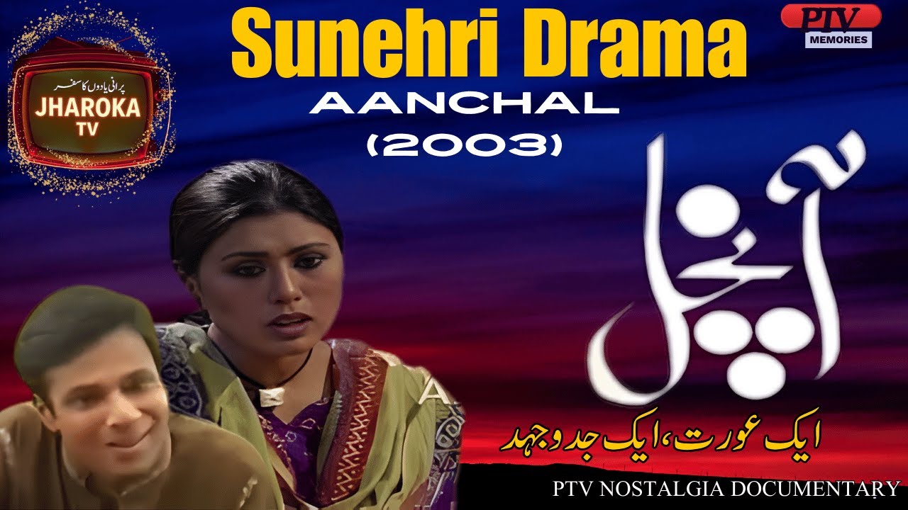 Sunehri Drama Aanchal  | ایک عورت، ایک جدوجہد | PTV Nostalgia Documentary@JharokaTV