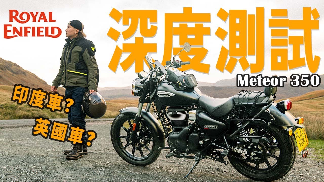 【轆行者】又慢又重？怒買一台Royal Enfield 深度測試 ！ Meteor 350 全解析