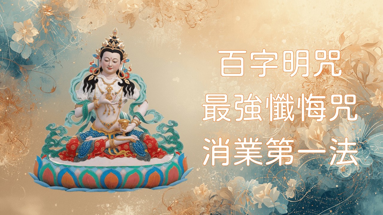 百字明咒｜淨化業障・高能量電子佛音 Hardstyle × Psytrance｜懺悔第一咒｜清淨罪業第一法｜Hundred Syllable Mantra