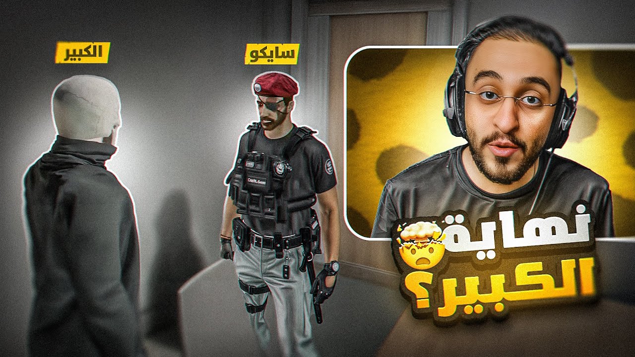 شرطة مدينة ريسبكت تقبض على الكبير 🤯💔 !! ( النهاية؟ )