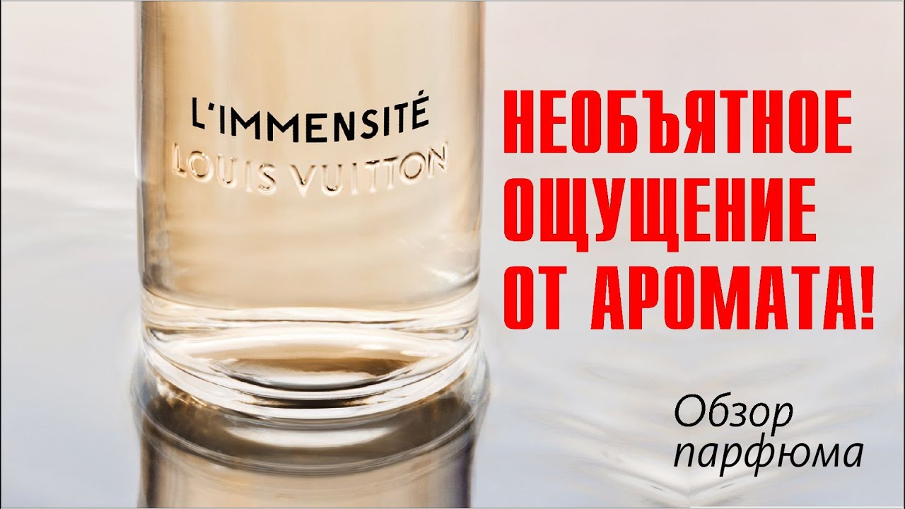 СВЕЖИЙ РЕТРО-ВАЙБ: LOUIS VUITTON - L'IMMENSITE // ОБЗОР АРОМАТА