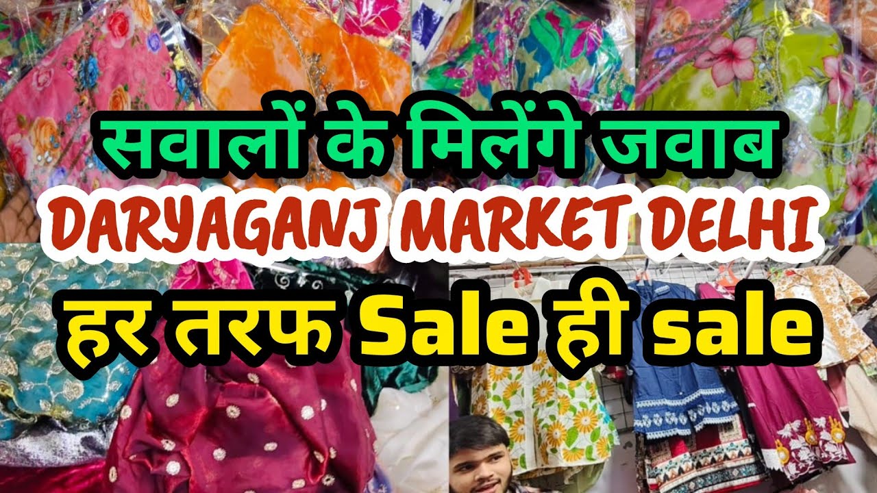 सवालों के मिलेगे जवाब | daryaganj market delhi | daryaganj suit market | daryaganj pakistani suit 