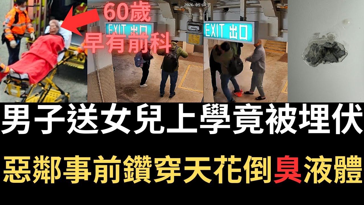 香港奇案 | 男子送女兒上學竟被60歲老翁埋伏，惡鄰早有前科事前曾鑽穿天花倒惡臭液體! 屯門大興邨興昌樓13樓案懶人包 | 奇案調查 | 詭異先生 | 奇案解密 （奇案 粵語／廣東話）（中文字幕）
