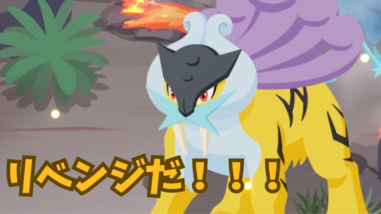 【ポケモンスリープ】絶対に強いライコウを捕まえたい！！後編！！