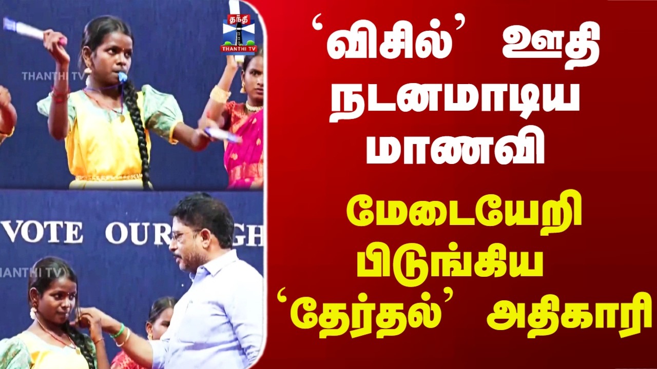 Whistle | `விசில்’ ஊதி நடனமாடிய மாணவி - மேடையேறி பிடுங்கிய `தேர்தல்’ அதிகாரி
